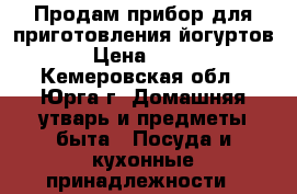 Продам прибор для приготовления йогуртов › Цена ­ 500 - Кемеровская обл., Юрга г. Домашняя утварь и предметы быта » Посуда и кухонные принадлежности   